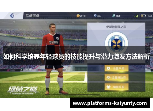 如何科学培养年轻球员的技能提升与潜力激发方法解析
