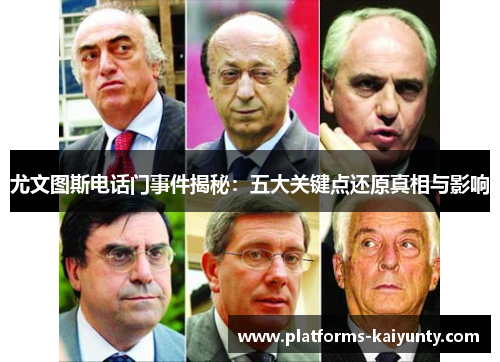 尤文图斯电话门事件揭秘：五大关键点还原真相与影响