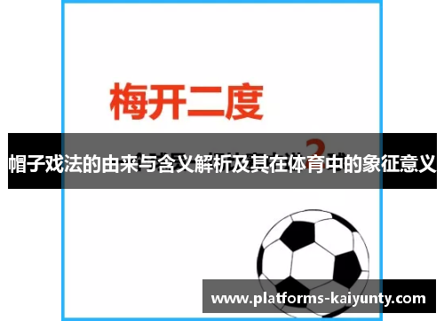 帽子戏法的由来与含义解析及其在体育中的象征意义
