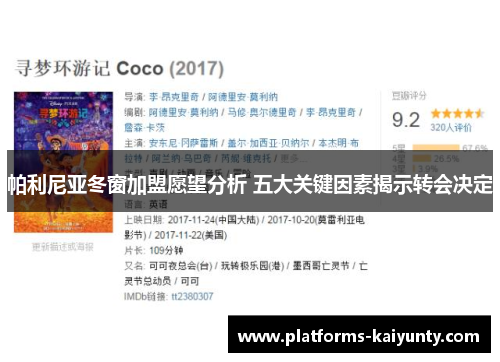 帕利尼亚冬窗加盟愿望分析 五大关键因素揭示转会决定