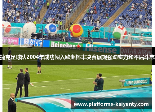 捷克足球队2004年成功闯入欧洲杯半决赛展现强劲实力和不屈斗志
