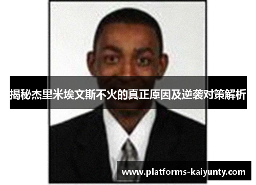 揭秘杰里米埃文斯不火的真正原因及逆袭对策解析