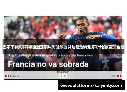 巴尔韦德对阵阿根廷国家队关键数据背后逻辑深度解析比赛表现全景 巴尔韦德对阵阿根廷国家队关键数据背后逻辑深度解析比赛表现全景