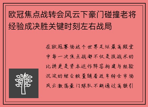 欧冠焦点战转会风云下豪门碰撞老将经验成决胜关键时刻左右战局