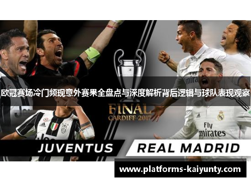 欧冠赛场冷门频现意外赛果全盘点与深度解析背后逻辑与球队表现观察