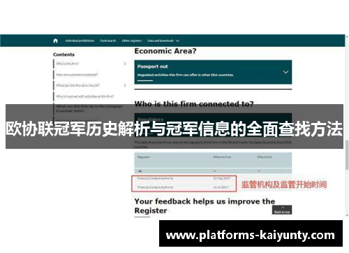 欧协联冠军历史解析与冠军信息的全面查找方法