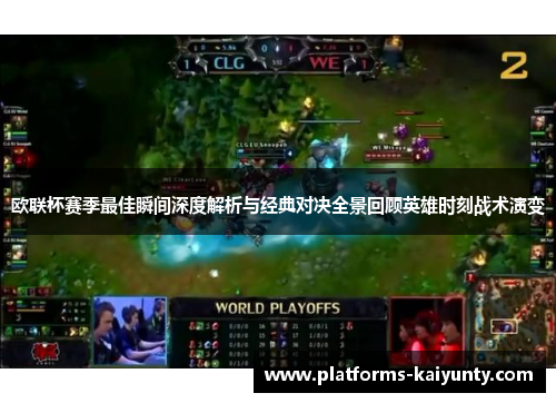 欧联杯赛季最佳瞬间深度解析与经典对决全景回顾英雄时刻战术演变