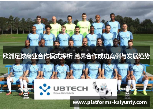 欧洲足球商业合作模式探析 跨界合作成功案例与发展趋势 欧洲足球商业合作模式探析 跨界合作成功案例与发展趋势