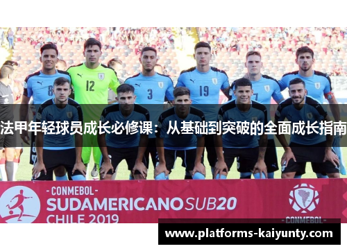 法甲年轻球员成长必修课：从基础到突破的全面成长指南