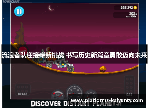 流浪者队迎接崭新挑战 书写历史新篇章勇敢迈向未来