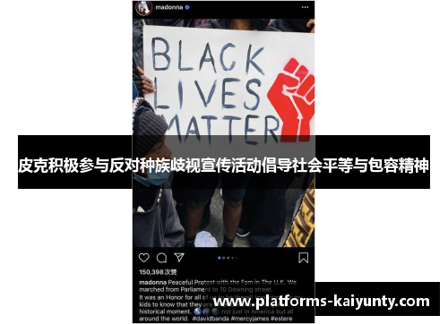 皮克积极参与反对种族歧视宣传活动倡导社会平等与包容精神