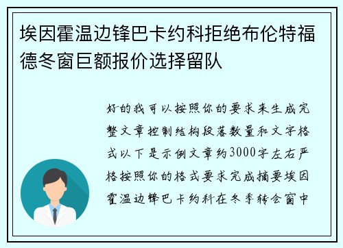 埃因霍温边锋巴卡约科拒绝布伦特福德冬窗巨额报价选择留队