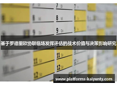 基于罗德里欧协联临场发挥评估的战术价值与决策影响研究 基于罗德里欧协联临场发挥评估的战术价值与决策影响研究