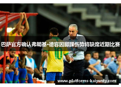 巴萨官方确认弗朗基·德容因脚踝伤势将缺席近期比赛