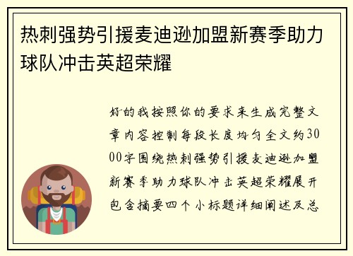 热刺强势引援麦迪逊加盟新赛季助力球队冲击英超荣耀