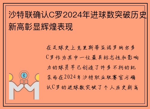 沙特联确认C罗2024年进球数突破历史新高彰显辉煌表现
