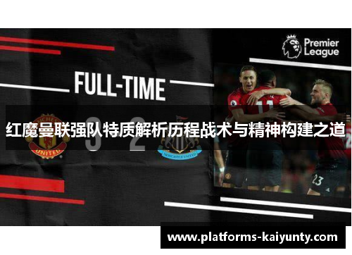 红魔曼联强队特质解析历程战术与精神构建之道