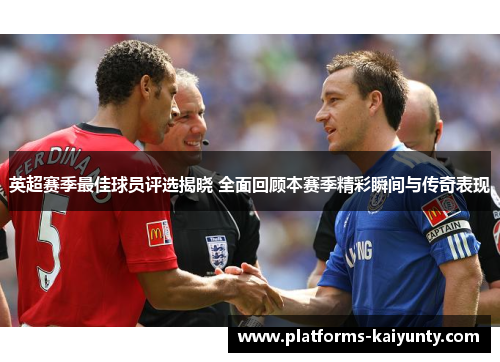 英超赛季最佳球员评选揭晓 全面回顾本赛季精彩瞬间与传奇表现