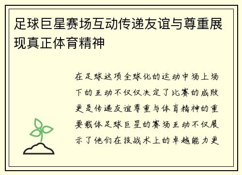 足球巨星赛场互动传递友谊与尊重展现真正体育精神