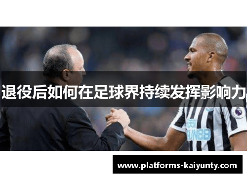 退役后如何在足球界持续发挥影响力