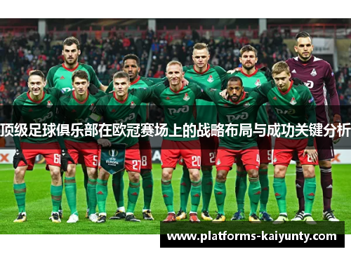顶级足球俱乐部在欧冠赛场上的战略布局与成功关键分析