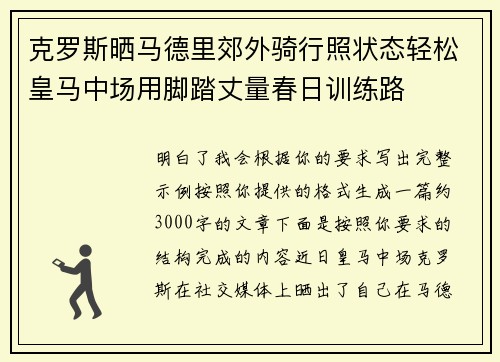克罗斯晒马德里郊外骑行照状态轻松皇马中场用脚踏丈量春日训练路