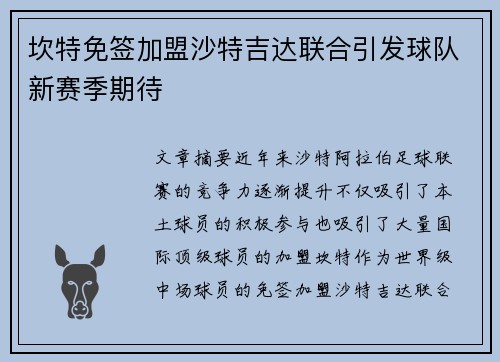 坎特免签加盟沙特吉达联合引发球队新赛季期待