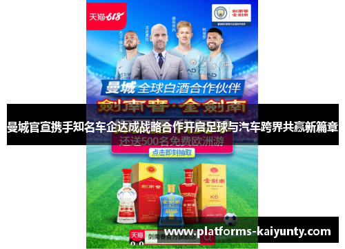 曼城官宣携手知名车企达成战略合作开启足球与汽车跨界共赢新篇章