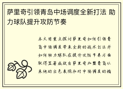 萨里奇引领青岛中场调度全新打法 助力球队提升攻防节奏 萨里奇引领青岛中场调度全新打法 助力球队提升攻防节奏