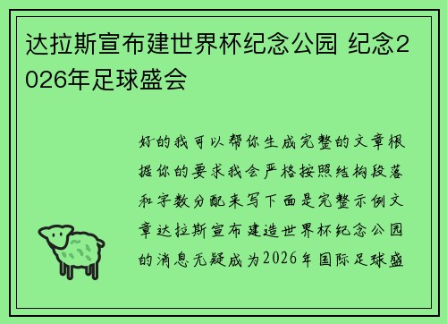 达拉斯宣布建世界杯纪念公园 纪念2026年足球盛会