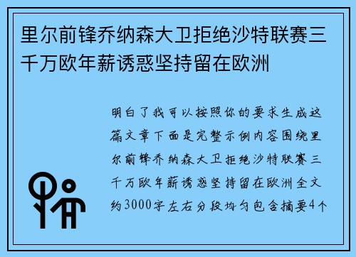里尔前锋乔纳森大卫拒绝沙特联赛三千万欧年薪诱惑坚持留在欧洲