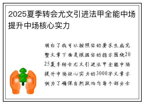2025夏季转会尤文引进法甲全能中场提升中场核心实力
