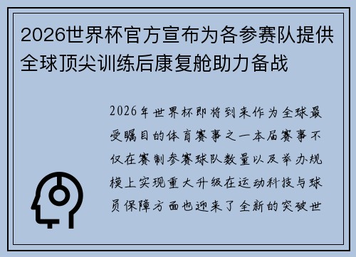 2026世界杯官方宣布为各参赛队提供全球顶尖训练后康复舱助力备战