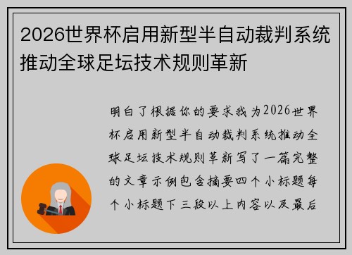 2026世界杯启用新型半自动裁判系统推动全球足坛技术规则革新