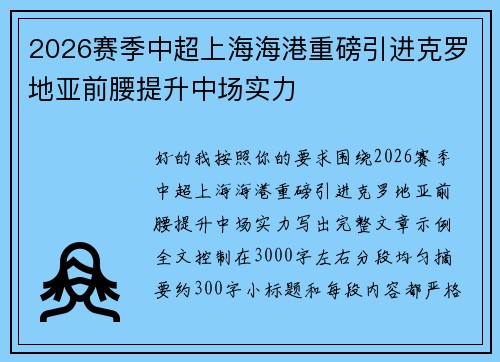2026赛季中超上海海港重磅引进克罗地亚前腰提升中场实力