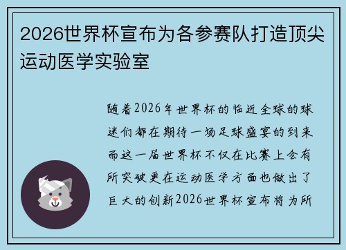 2026世界杯宣布为各参赛队打造顶尖运动医学实验室
