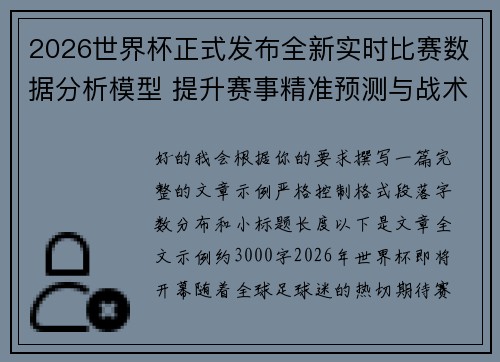 2026世界杯正式发布全新实时比赛数据分析模型 提升赛事精准预测与战术研究