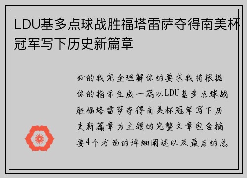 LDU基多点球战胜福塔雷萨夺得南美杯冠军写下历史新篇章
