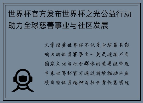 世界杯官方发布世界杯之光公益行动助力全球慈善事业与社区发展