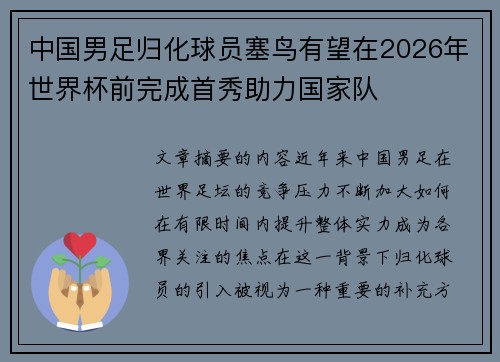 中国男足归化球员塞鸟有望在2026年世界杯前完成首秀助力国家队