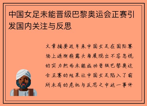 中国女足未能晋级巴黎奥运会正赛引发国内关注与反思