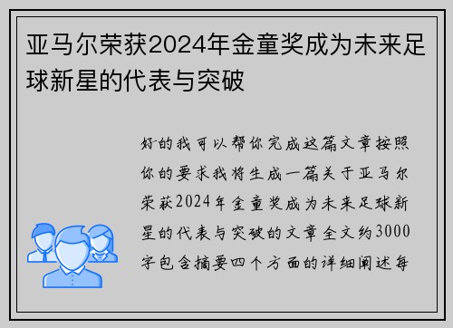 亚马尔荣获2024年金童奖成为未来足球新星的代表与突破
