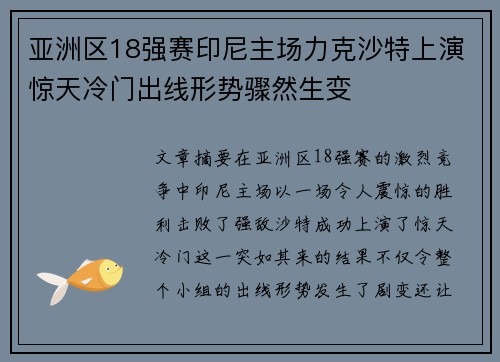 亚洲区18强赛印尼主场力克沙特上演惊天冷门出线形势骤然生变