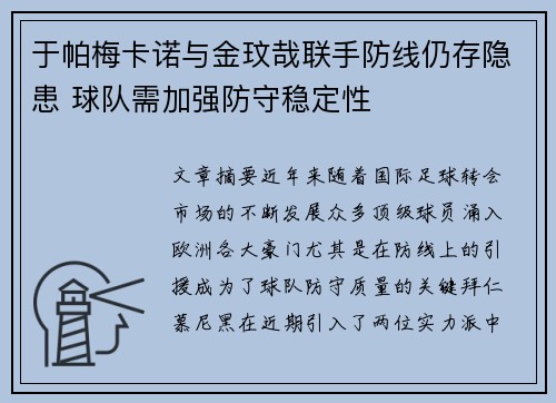 于帕梅卡诺与金玟哉联手防线仍存隐患 球队需加强防守稳定性