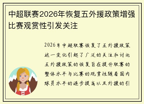 中超联赛2026年恢复五外援政策增强比赛观赏性引发关注