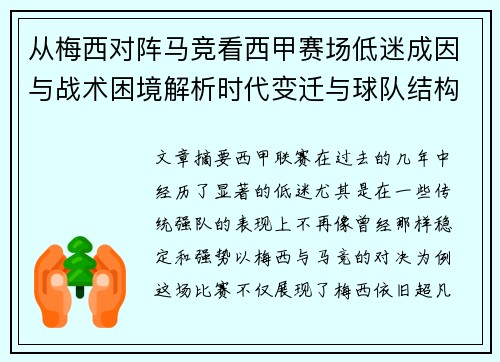 从梅西对阵马竞看西甲赛场低迷成因与战术困境解析时代变迁与球队结构问题