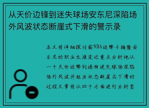 从天价边锋到迷失球场安东尼深陷场外风波状态断崖式下滑的警示录