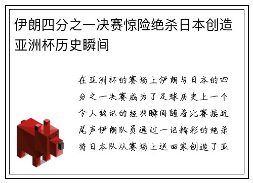 伊朗四分之一决赛惊险绝杀日本创造亚洲杯历史瞬间