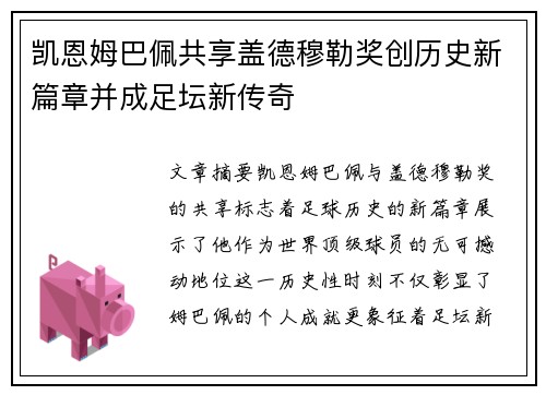 凯恩姆巴佩共享盖德穆勒奖创历史新篇章并成足坛新传奇