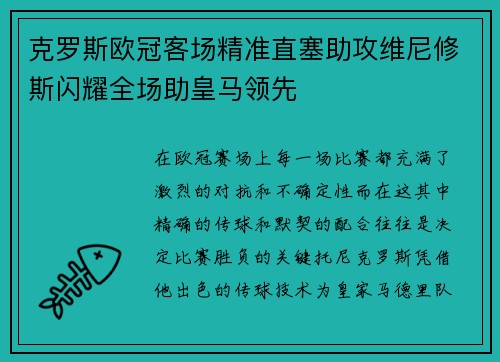 克罗斯欧冠客场精准直塞助攻维尼修斯闪耀全场助皇马领先